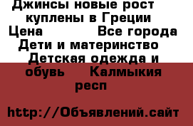 Джинсы новые рост 116 куплены в Греции › Цена ­ 1 000 - Все города Дети и материнство » Детская одежда и обувь   . Калмыкия респ.